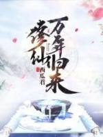 修仙萬年歸來