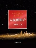 人民的財產(chǎn)