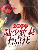 閃婚獨(dú)寵：陸少嬌妻有點(diǎn)狂