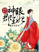 異能特工：神眼郡王妃