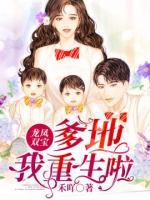 龍鳳雙寶：爹地，我重生啦