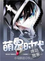 萌鬼時代