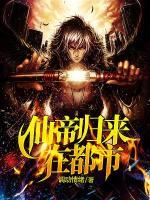 仙帝歸來(lái)在都市