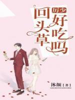 厲少，回頭草好吃嗎
