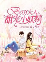 Boss大人甜寵小妖精