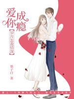 愛(ài)你成癮，歲月怎敵情深