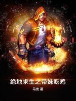 絕地求生之帶妹吃雞