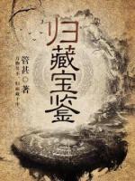 歸藏寶鑒
