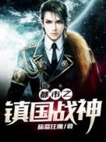 都市之鎮(zhèn)國戰(zhàn)神