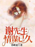謝先生情謀已久