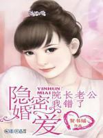 隱婚密愛：院長老公我錯了