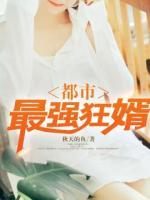 都市最強(qiáng)狂婿