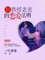 讀心有術(shù)：教授老爸的戀愛法則