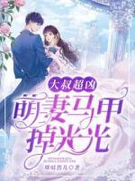 大叔超兇：萌妻馬甲掉光光