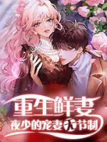 重生鮮妻：夜少寵妻無節(jié)制