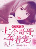 重生后被七個(gè)哥哥爭著寵