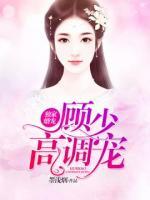 獨(dú)家婚寵：顧少，高調(diào)寵