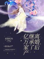 離婚后繼承了億萬家產