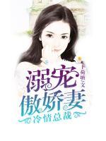 冷情總裁：溺寵傲嬌妻