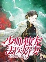 少帥獨寵法醫(yī)嬌妻