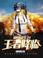 絕地求生之王者降臨