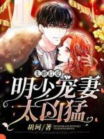 先婚后愛：明少寵妻太兇猛