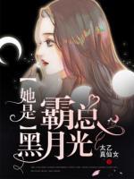 她是霸總黑月光