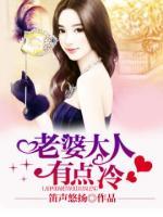 老婆大人有點(diǎn)冷