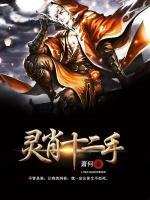 靈肖十二手