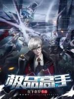 極品高手