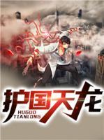 護國天龍