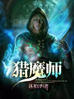 獵魔師