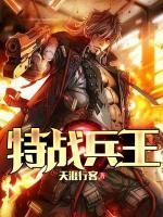 特戰(zhàn)兵王