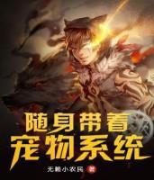 隨身帶著寵物系統(tǒng)