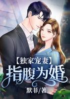 獨(dú)家寵妻：指腹為婚