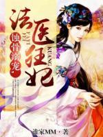 蝕骨溺寵，法醫(yī)狂妃