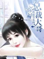 你好，我前男友的總裁大哥