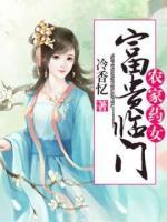 農(nóng)家藥女：富貴臨門