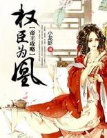帝王攻略：權(quán)臣為凰