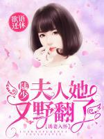 誘妻入懷：陸少，夫人她又野翻了