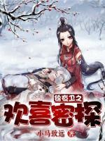 錦衣衛(wèi)之歡喜密探