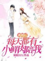 離婚后每天都有小鮮肉陪我
