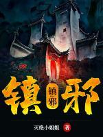 鎮(zhèn)邪
