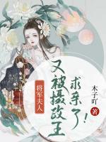 將軍夫人又被攝政王求親了！
