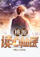 桃源讀心仙醫(yī)