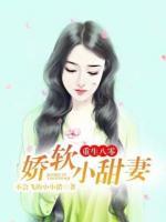 重生八零嬌軟小甜妻
