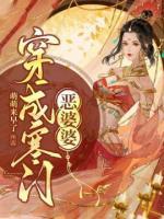 穿成寒門(mén)惡婆婆