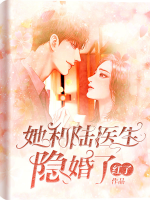 她和陸醫(yī)生隱婚了