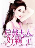 總裁夫人好霸氣