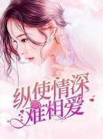 縱使情深難相愛